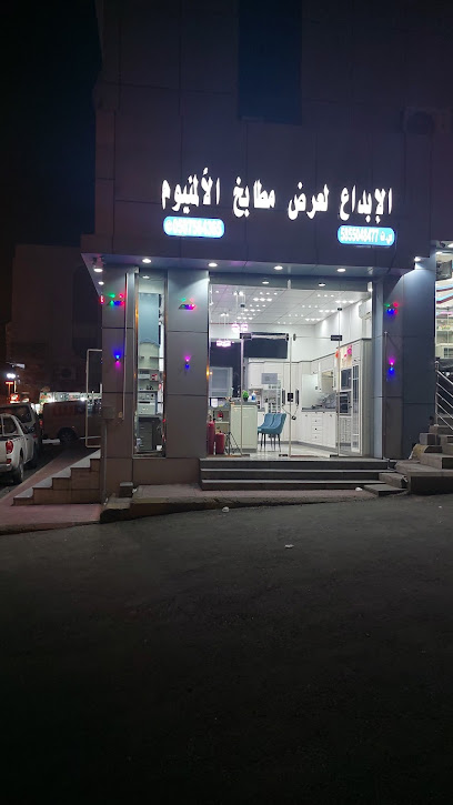 الإبداع لعرض مطابخ الألمنيوم - Saudi Arabia|Khamis Mushait 62461|4815،،|8565 الملك سعود،