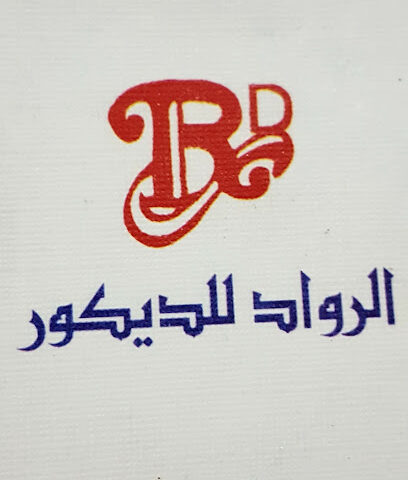 مؤسسه الرواد للديكور - Safwa - +966 13 664 3486