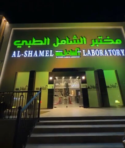 المختبر الشامل للتحاليل الطبية - Al Madinah Al Munawwarah - +966 54 400 6164