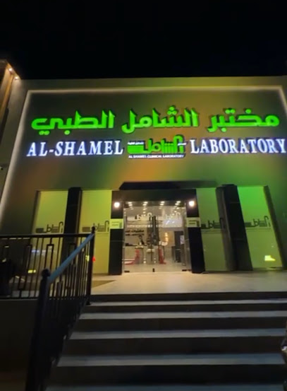 المختبر الشامل للتحاليل الطبية - Saudi Arabia|Al Madinah Al Munawwarah 42361|Shadhah|DMPA6243، 6243 الملك عبدالله ابن عبدالعزيز سعود، 3262