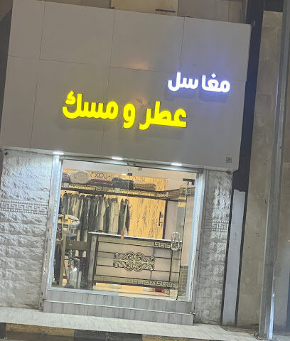 مغاسل عطر ومسك - Sakaka -