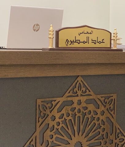 المحامي والموثق عماد المطيري - Al Madinah Al Munawwarah - +966 50 549 5932