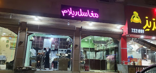 مغاسل ريلام - حفرالباطن -