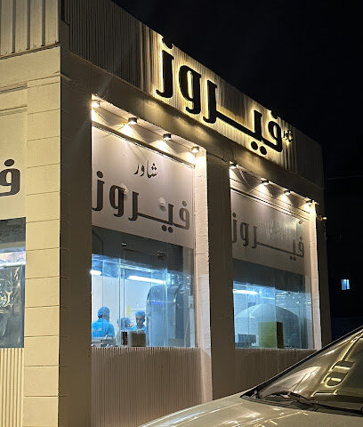 شاور فيروز - Baish - +966 50 727 4083