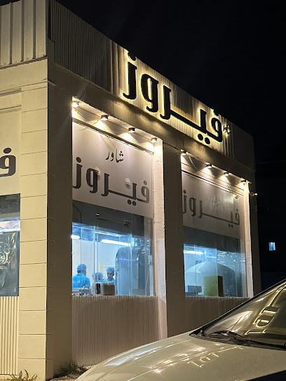 شاور فيروز - Baish 87311