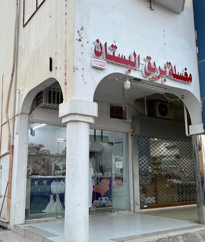 مغسلة بريق البستان - Buraydah -