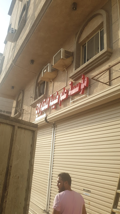 مؤسسة عزل اسطح بالدمام - Saudi Arabia|Dammam 34264،|الشعلة،|EAPA3352، 3352 الذكرى، 7737، حي