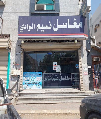 مغاسل نسيم الوادي - Taif -