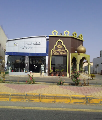 East Saffron Restaurant - Sakaka - +966 53 548 6266