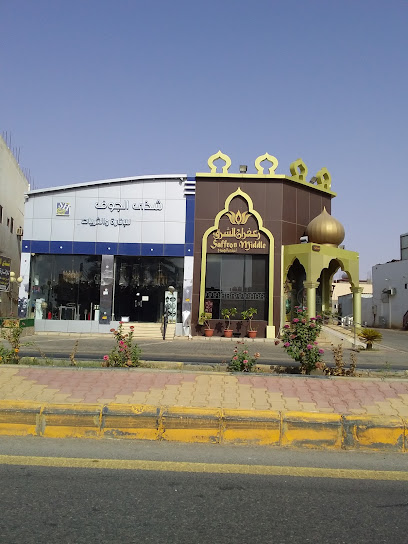 East Saffron Restaurant - Saudi Arabia|Sakaka 72341|Al Shalhub|8194 طريق الملك فهد بن عبدالعزيز