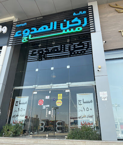 ركن المساج - Riyadh -