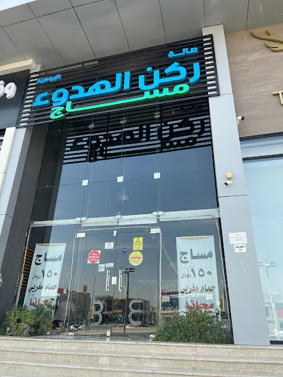 ركن المساج - Saudi Arabia|Riyadh 12476|At Taawun|QPF5+XHR