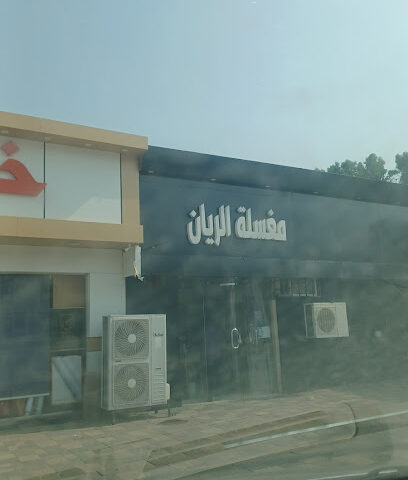مغسلة الريان - Bariq -