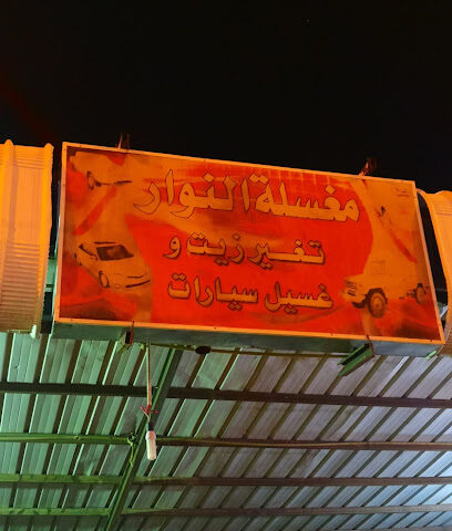 مغسلة وبنشر النوار - Bisha -