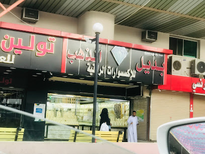 بديل الذهب للاكسسوارات الراقية - Taif -