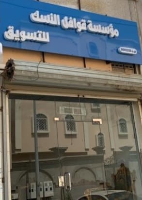 مؤسسة قوافل النسك - Jazan - +966 56 118 8862