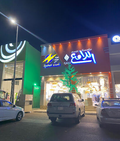 شركة الاسم الالمع التجاريه - Hail - +966 50 963 3484