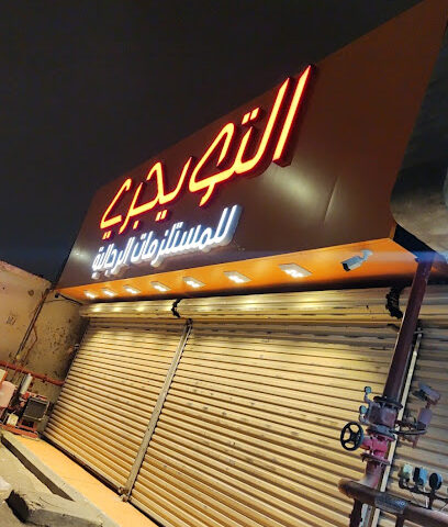 التويجري للمستلزمات الرجالية - Buraydah - +966 56 988 5737