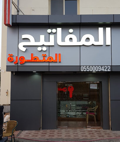 المفاتيح المتطورة - Al Madinah Al Munawwarah - +966 55 000 9422