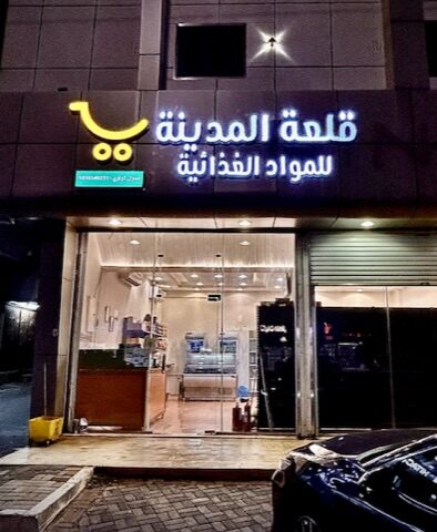 قلعة المدينة للمنتجات السورية - Almajaridah - +966 50 866 7633