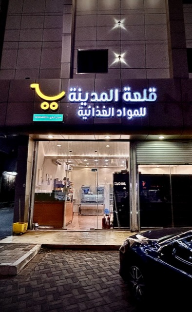قلعة المدينة للمنتجات السورية - Saudi Arabia|Almajaridah 24922|Alkhaldiyah|Badr Rd