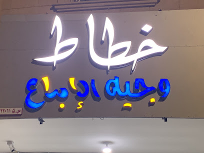 خطاط وجية الابداع - Buraydah - +966 50 066 5756