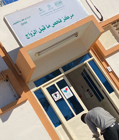 مركز فحص ماقبل الزواج - Al Qatif -