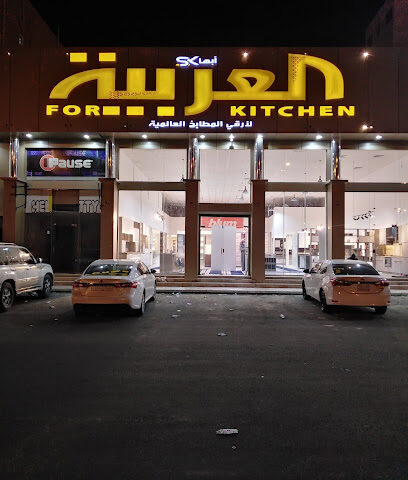 مطابخ ابها العربية - Bisha - +966 50 452 9183