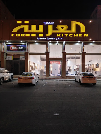 مطابخ ابها العربية - Bisha 67711