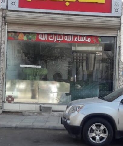 مغاسل صباحك احلى - Al Madinah Al Munawwarah -
