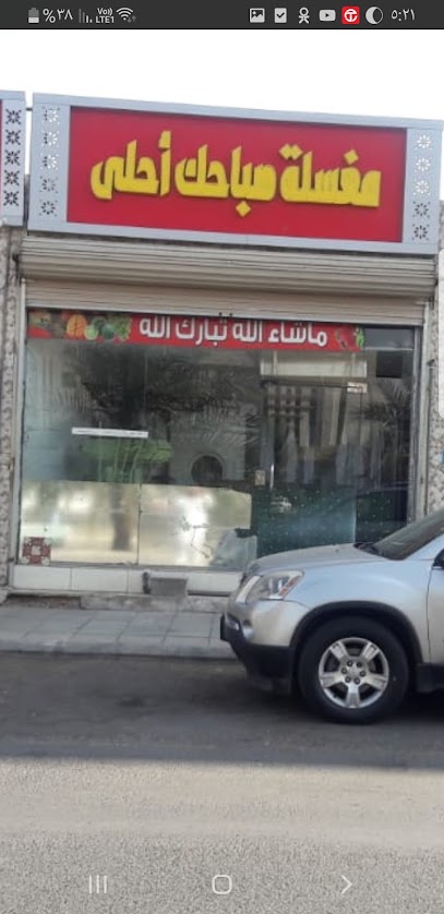 مغاسل صباحك احلى - Saudi Arabia|Al Madinah Al Munawwarah 42315|8539 طريق الملك عبدالله، الاصيفرين،
