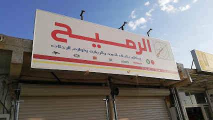 Al-Rumeih Air Rifles - Az Zulfi - +966 55 941 1659