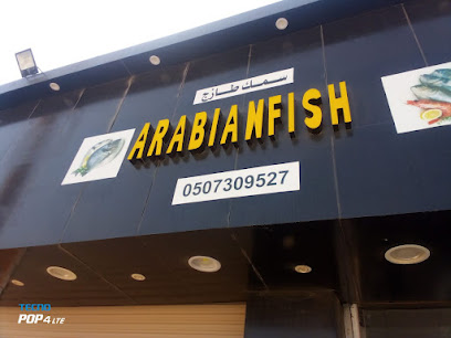 ARABIAN fish.shop سمك - Al Qaisumah - +966 50 730 9527
