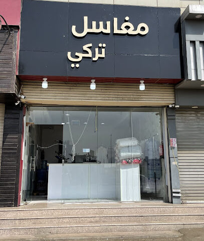 مغاسل تركي - Khamis Mushait - +966 53 188 0750