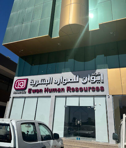 شركة إيوان للموارد البشريه -فرع تبوك - Tabuk - +966 55 470 8982