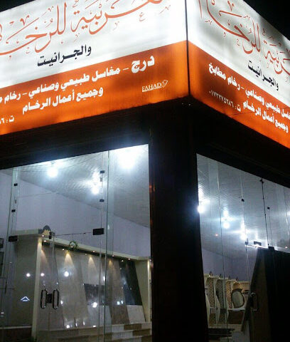 Arabia marble العربية للرخام الظبية - Sabya - +966 55 508 3667