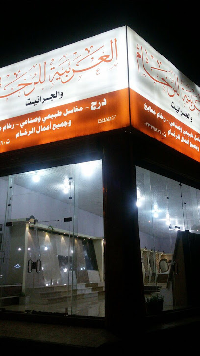 Arabia marble العربية للرخام الظبية - Saudi Arabia|Sabya 85289|3803|7710 King Abdul Aziz Rd