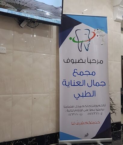 مجمع جمال العناية الطبي - Sabt Al Alayah - +966 17 630 6060