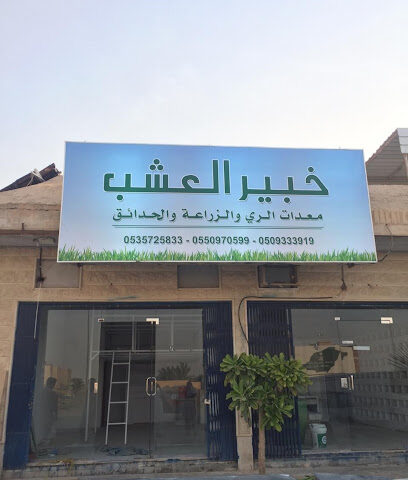 خبير العشب - Riyadh - +966 50 565 0202