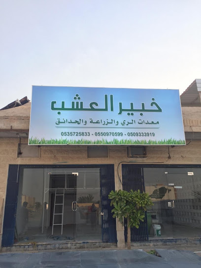 خبير العشب - Saudi Arabia|Riyadh|St. 532 St|447
