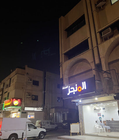 المنجز للسداد - Jeddah - +966 53 542 0098