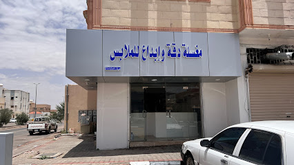 مغسلة دقة وإبداع للملابس - Hail -
