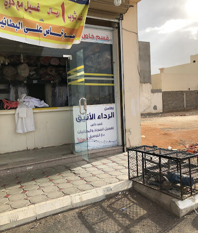 مغسلة الرداء الانيق - Al Madinah Al Munawwarah -