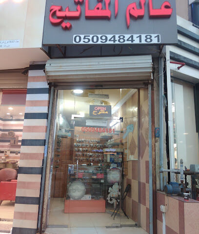 محل مفاتيح عالم المفاتيح الحمدانيه - Jeddah - +966 50 948 4181
