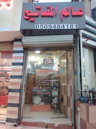 محل مفاتيح عالم المفاتيح الحمدانيه - Saudi Arabia|Jeddah 92465|Al Hamadaniyyah|شارع الحمدانية