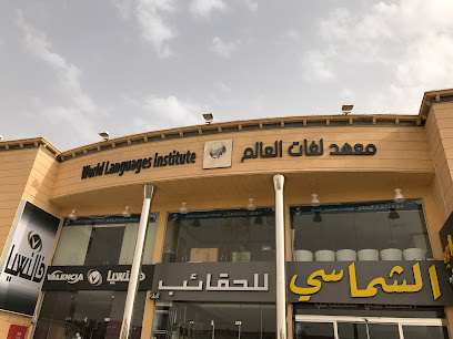 Languages ​​World Institute - Buraydah - +966 16 385 0488