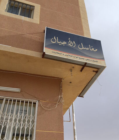 مغاسل الأجيال - Al-Kharj -