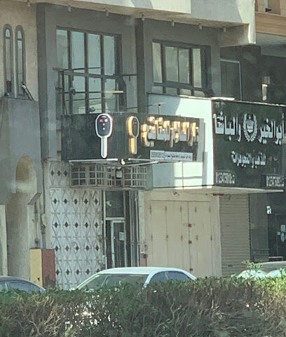 محل نسخ مفاتيح (دار السلام) للمفاتيح - Mecca - +966 53 297 0862
