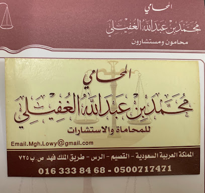 مكتب المحامي محمد عبدالله الغفيلي - Ar Rass - +966 53 657 6771