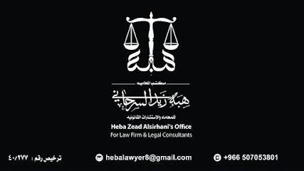 مكتب المحاميه هبه السرحاني - Sakaka - +966 50 705 3801